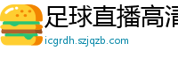 足球直播高清免费观看